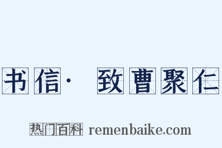 书信·致曹聚仁是什么意思的图片